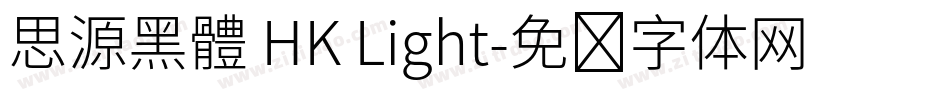 思源黑體 HK Light字体转换